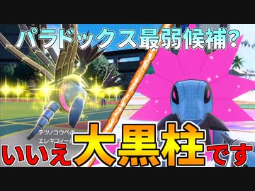 【ポケモンSV】未来パラドックスポケモン統一パでランクマッチ part5