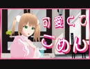 【MMD】小山内いちかのVRoidモデルに「可愛くてごめん」を踊ってもらいました