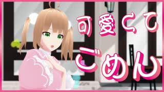 【MMD】小山内いちかのVRoidモデルに「可愛くてごめん」を踊ってもらいました