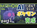 【ポケモンsv】AIに選んでもらったポケモン育成 part1 コンパン編