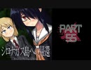 呪われた島で繰り広げられるミステリーサスペンス【シロナガス島への帰還】part55
