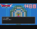 【実況】過去の挫折を乗り越えて、真の勇者になってやる！【ドラゴンクエストⅡ】14日目