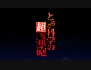 きりたんにonly my railgun歌ってもらった