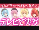 すとぷり手作りバレンタインどうだった？【すとぷり生放送切り抜き】