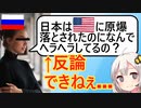 ロシア人「なぜ日本人は米国に原爆落とされたのに『カーモンベイビーアメリカ♪』とか歌ってるの？」