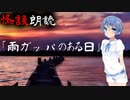 【CeVIO朗読】怪談「雨ガッパのある日」【怖い話・不思議な話・都市伝説・人怖・実話怪談・恐怖体験】
