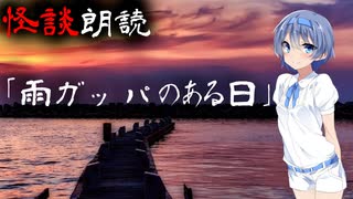 【CeVIO朗読】怪談「雨ガッパのある日」【怖い話・不思議な話・都市伝説・人怖・実話怪談・恐怖体験】