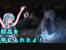 【ボイロ実況】幸せになってくれ、ローズ　バイオハザード８DLC shadows of Rose#5　【琴葉姉妹、結月ゆかり】