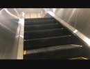 上野地下駐車場からの上りエスカレーター TOSHIBA