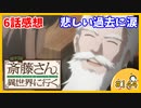 たま語＃１４４「ただのオチ担当じゃなかった！？便利屋斎藤さん、異世界に行く ６話の感想！」