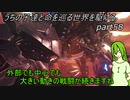 【ゆっくり実況】うちの子達と命を巡る世界を駆けるpart58