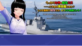 うっかり女神の転生ミス……って今度は護衛艦ですか？ しかも艦長が幼女とか、もういい加減にしろ！44