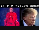 リアーナ　ハーフタイムショー徹底解説　ファイザー社元副社長マイク・イェードン博士の予測するウイルスとは　インドで起こっている事　CDCに資金提供している日本企業