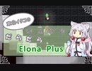 【ElonaPlus】のんびりだらだらElonaPlus 05【Voiceroido実況プレイ】