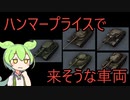 【WoT】ハンマープライス2023の解説と車両予想をしていくのだ
