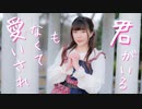 【リリコ】愛されなくても君がいる 踊ってみた【オリジナル振付⋈８周年】