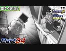 【楽しく実況!】▼初見がゆく、名作実況!▼逆転裁判2編【Part34】