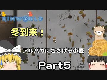 【Rimworld】アルパカ星に住もう！ part05