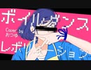 ボイルダンスレボリューション／油性様【おつゆ歌ってみた】