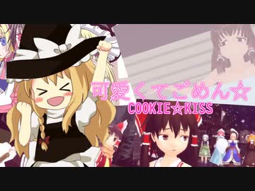 可愛くてごめん☆【いんむちゅーたん】/Homey Works