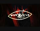 アウターサイエンス　歌ってみた　UR。