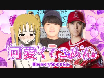にじかはやばいクレーマーではありませんが、大谷翔平さんとみんなで可愛くてごめんをちくちく歌いたいです