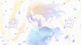 告白／Marina♪ ft.初音ミク【オリジナル】