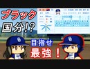 #11 ブラックチルドレン誕生！？元メジャーリーガーが転生だ！！【パワプロ2022 最強二刀流マイライフ ゆっくり実況】