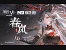 【アークナイツ】Official Music Video『春嵐』