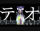 テオ/武乃仔 feat.音街ウナ(カバー)
