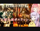 【ELDEN RING】エルデンギュンギュン4【VOICEROID実況プレイ】