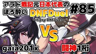 【ゆっくり実況】アラド戦記元日本代表のほろ酔いDNFDuel　#85【スイフトマスター　VS　レンジャー】～tipsy DNFDuel～