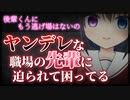 【シチュボ】ヤンデレな職場の先輩に迫られて困ってる【男性向け】