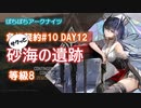 【ぼちぼちアークナイツ】サクッと危機契約#10 DAY12 (砂海の遺跡 2周目) 8等級