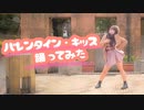 【ゆい】バレンタイン・キッス / 踊ってみた【君にハッピーバレンタイン】