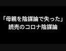 「母親を陰謀論で失った」読売のコロナ陰謀論