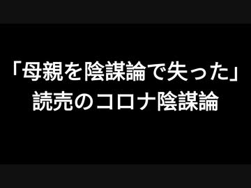 「母親を陰謀論で失った」読売のコロナ陰謀論