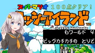 【ヨッシーアイランド】優等生あかりちゃんの冒険記！【６－４】