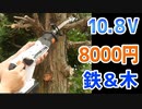 アイリスオーヤマ 充電式 レシプロソー 8000円で安いけど弱点が有ります【バッテリー式 電動のこぎり JRS13】