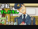 逆転ずんだもん　第60話