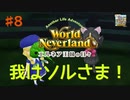 ♯8【エルネア2代目】ワールドネバーランド エルネア王国の日々 ルイ編【ゆっくり実況】