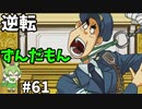 逆転ずんだもん　第61話