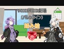 【VOICEROID劇場】踏み絵