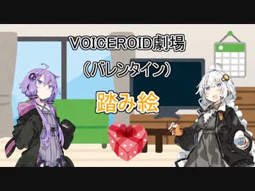 【VOICEROID劇場】踏み絵