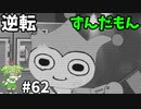 逆転ずんだもん　第62話