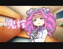 四国めたんにスナック通いがバレて鬼嫁になった件