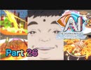 【実況】AI: ソムニウムファイル ニルヴァーナ イニシアチブやろうぜ！　その２６ッ！