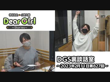 【公式】神谷浩史・小野大輔のDear Girl〜Stories〜 第827話 DGS裏談話室 (2023年2月11日放送分)