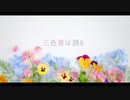 三色菫は語る　／　Proto-S　UTAUオリジナル