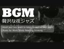 【最高級JAZZ】レトロなBARで贅沢な夜を過ごす大人のJAZZ【作業用BGM】